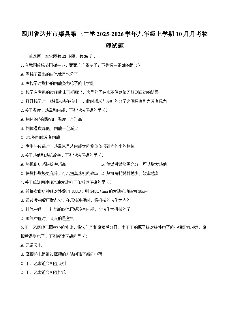 四川省达州市渠县第三中学2025-2026学年九年级上学期10月月考物理试题-自定义类型第1页