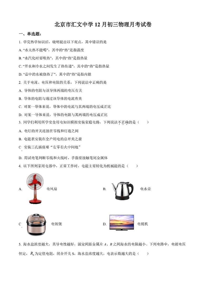 2025-2026学年北京市汇文中学九年级上学期12月月考物理试题（有答案）第1页