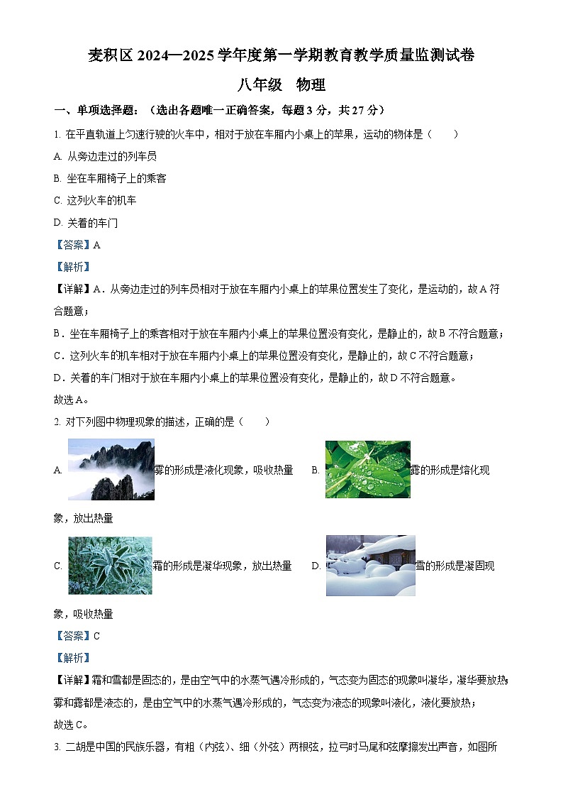 甘肃省天水市麦积区八年级上学期期末物理试题（解析版）-A4第1页