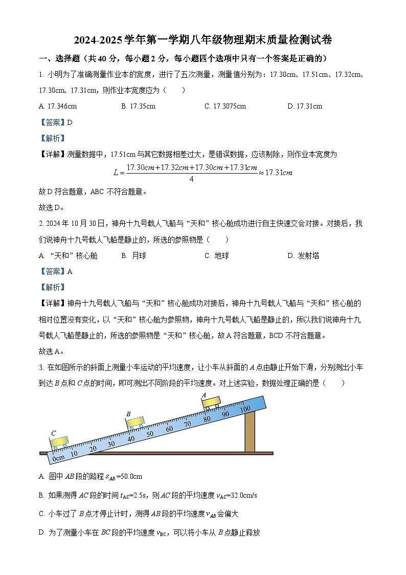 甘肃省武威三中教育集团联片教研八年级上学期期末物理试题（解析版）-A4第1页
