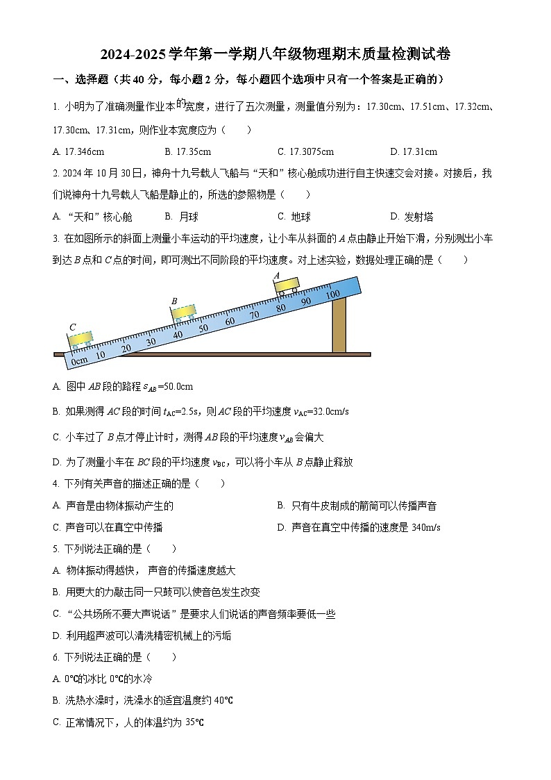 甘肃省武威三中教育集团联片教研八年级上学期期末物理试题（原卷版）-A4第1页