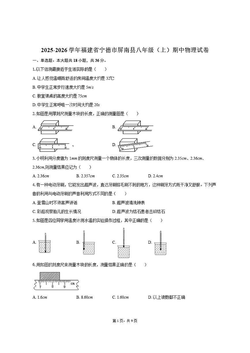 2025-2026学年福建省宁德市屏南县八年级（上）期中物理试卷（有答案）第1页