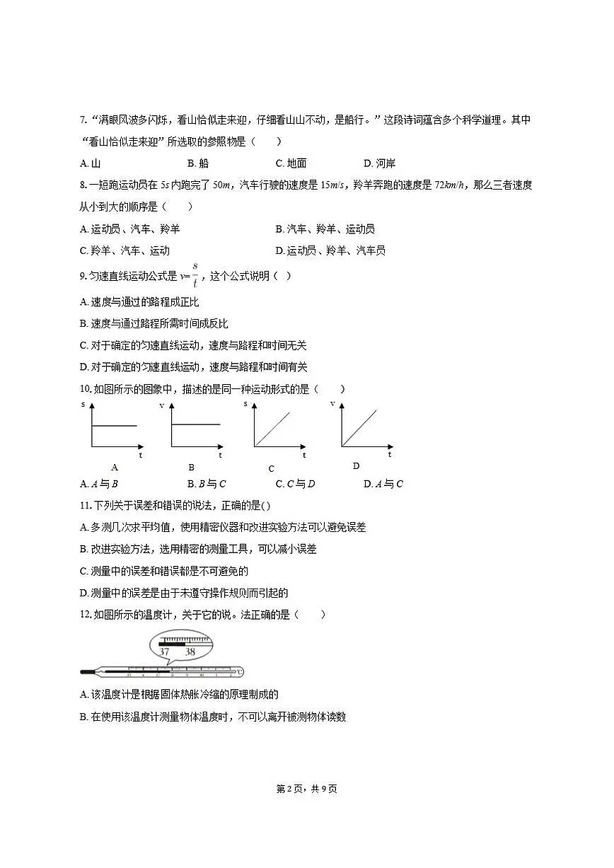 2025-2026学年福建省宁德市屏南县八年级（上）期中物理试卷（有答案）第2页