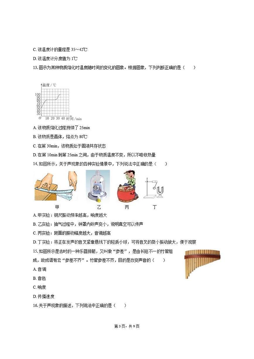 2025-2026学年福建省宁德市屏南县八年级（上）期中物理试卷（有答案）第3页