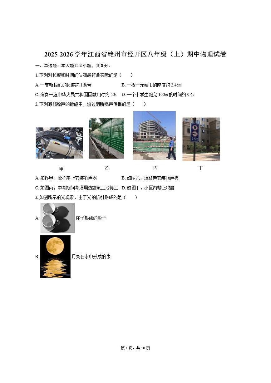 2025-2026学年江西省赣州市经开区八年级（上）期中物理试卷（有答案）第1页