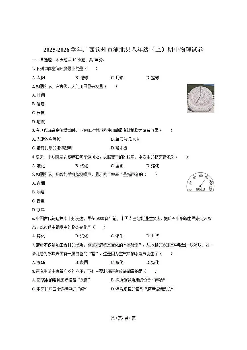 2025-2026学年广西钦州市浦北县八年级（上）期中物理试卷（有答案）第1页