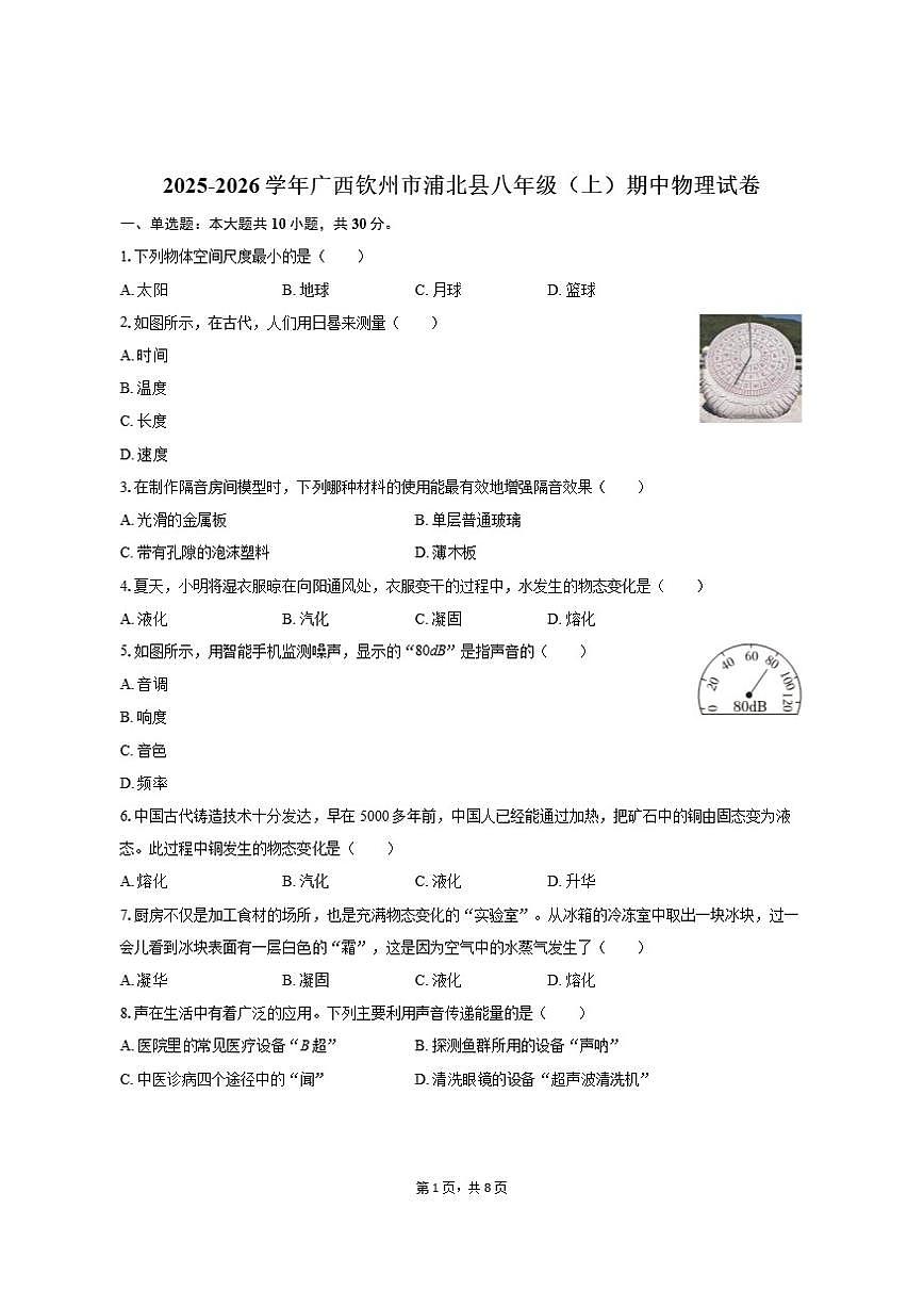2025-2026学年广西钦州市浦北县八年级（上）期中物理试卷（有答案）第1页