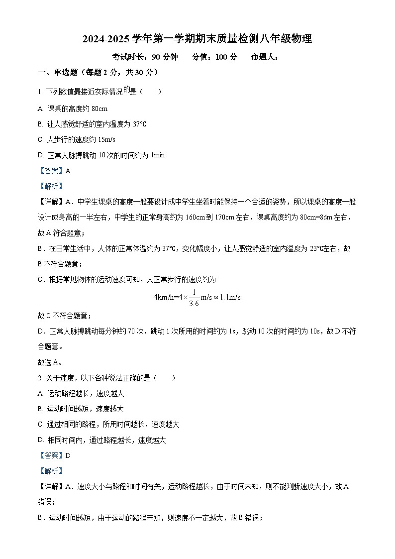 甘肃省武威市凉州区八年级上学期1月期末物理试卷（解析版）-A4第1页