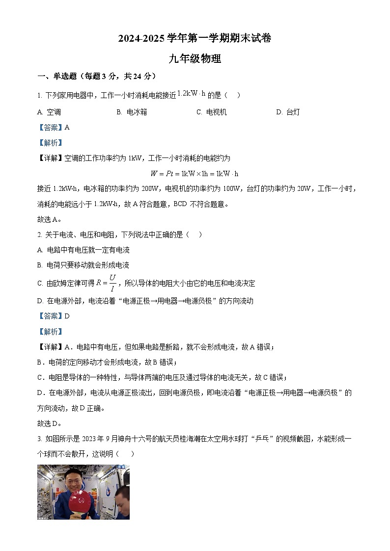 甘肃省武威市凉州区九年级上学期期末物理试题（解析版）-A4第1页