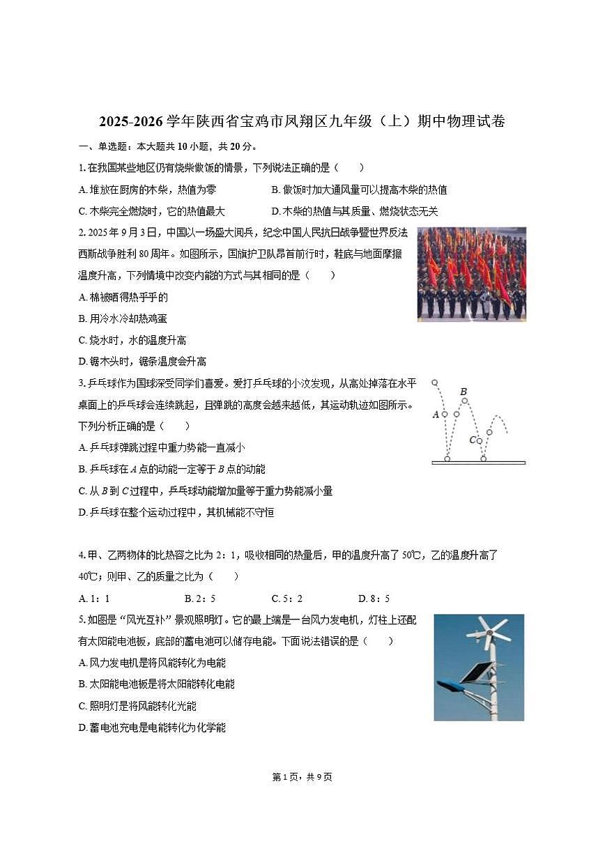 2025-2026学年陕西省宝鸡市凤翔区九年级（上）期中物理试卷（有答案）第1页