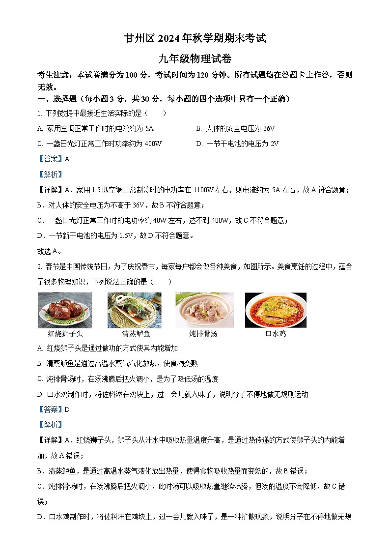 甘肃省张掖市甘州区九年级上学期期末考试物理试题（解析版）-A4第1页