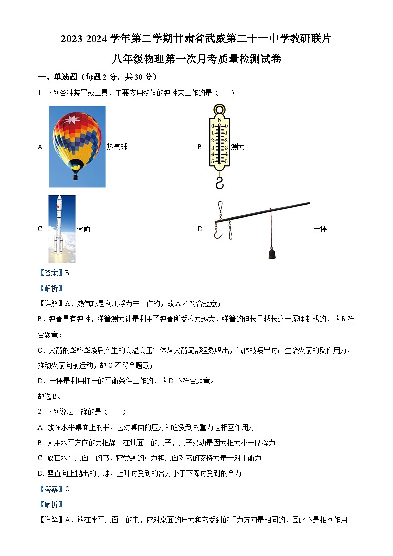 甘肃省武威市凉州区二十一中学教研联片八年级下学期4月月考物理试题（解析版）-A4第1页