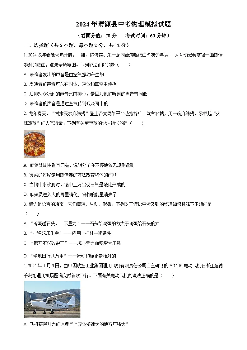 2024年甘肃省定西市中考模拟物理试题（原卷版）-A4第1页