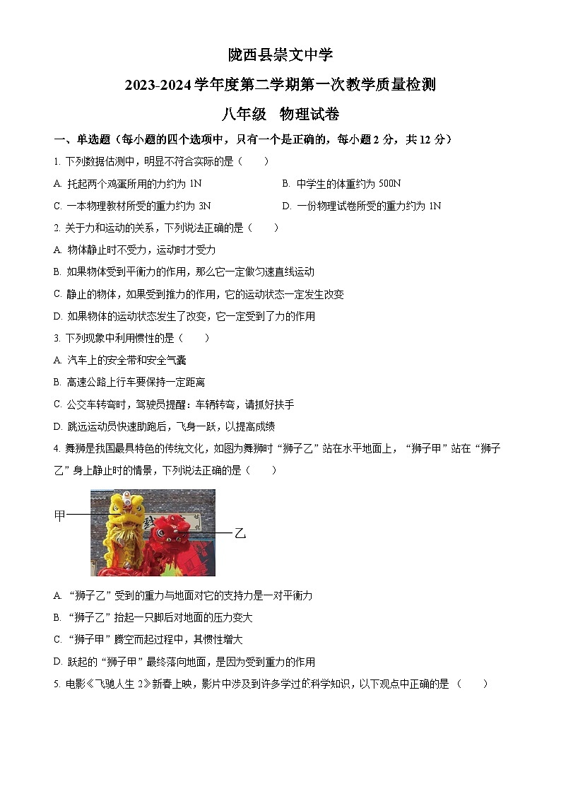 甘肃省定西市陇西县两校联考八年级下学期4月月考物理试题（原卷版）-A4第1页