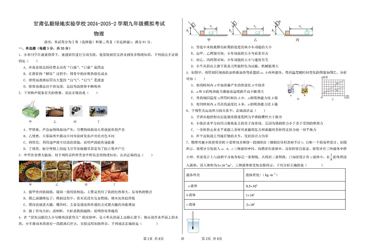 甘肃省兰州市甘肃弘毅绿地实验学校 2024-2025学年九年级下学期3月考物理试卷第1页