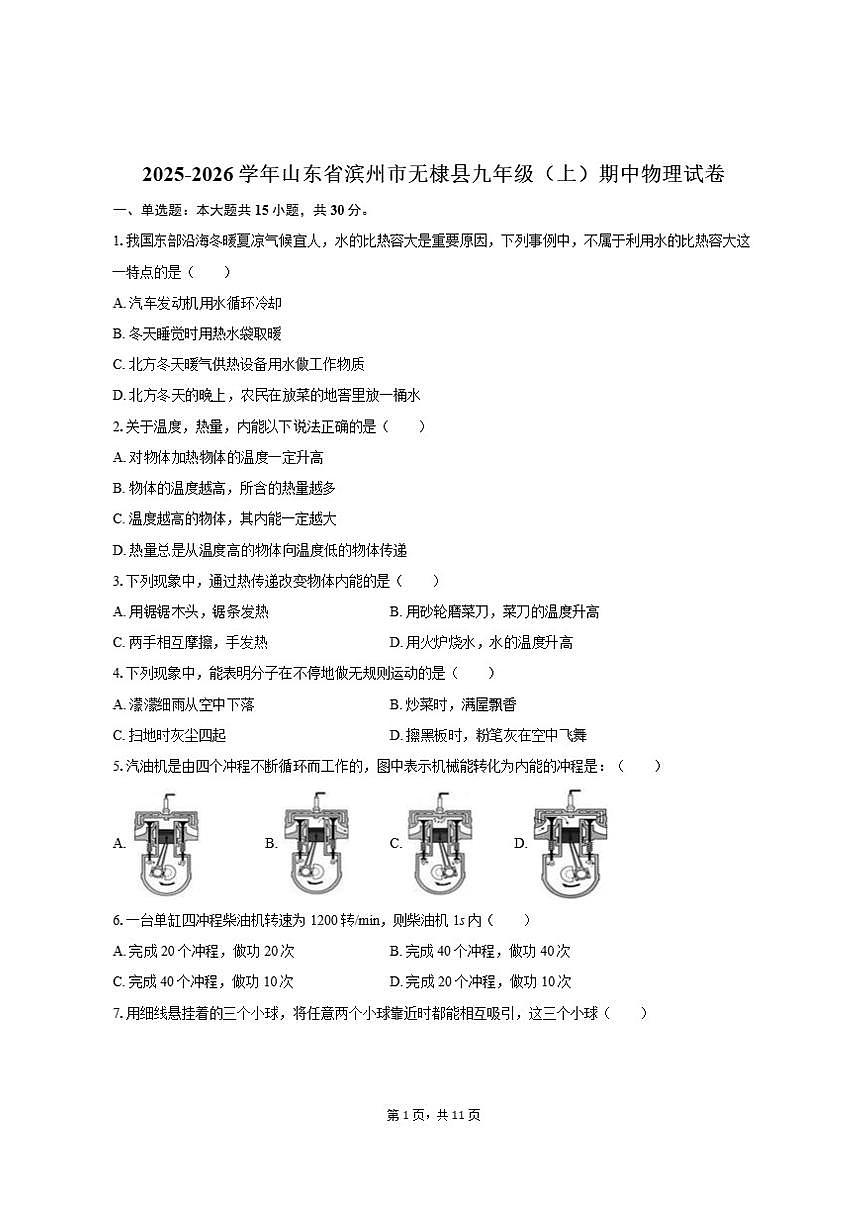 2025-2026学年山东省滨州市无棣县九年级（上）期中物理试卷（有答案）第1页