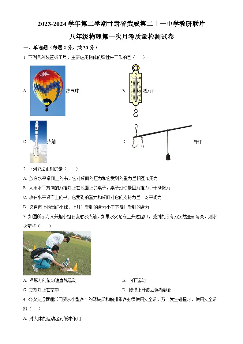 甘肃省武威市凉州区二十一中学教研联片八年级下学期4月月考物理试题（原卷版）-A4第1页