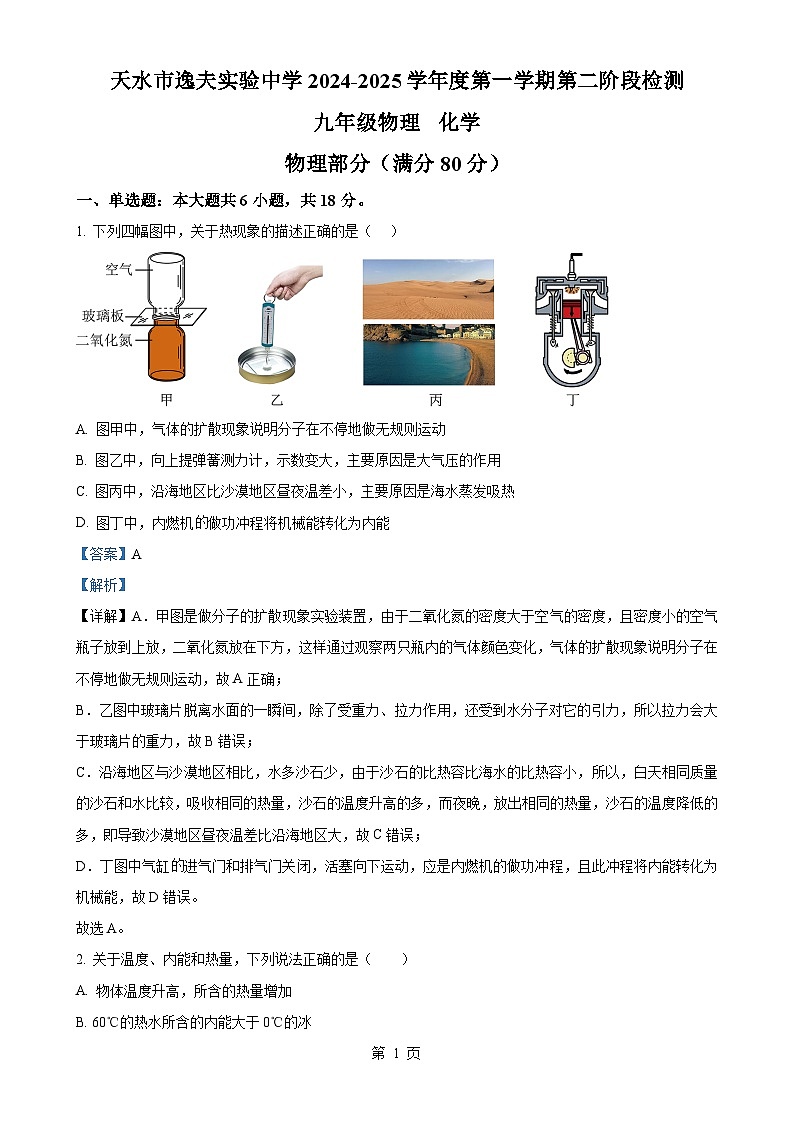 甘肃省天水市逸夫实验中学九年级上学期期中物理试题（解析版）-A4第1页