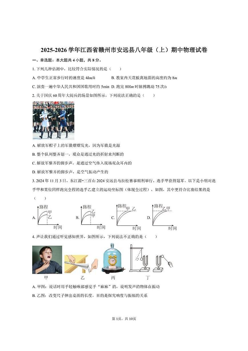 2025-2026学年江西省赣州市安远县八年级（上）期中物理试卷（有答案）第1页