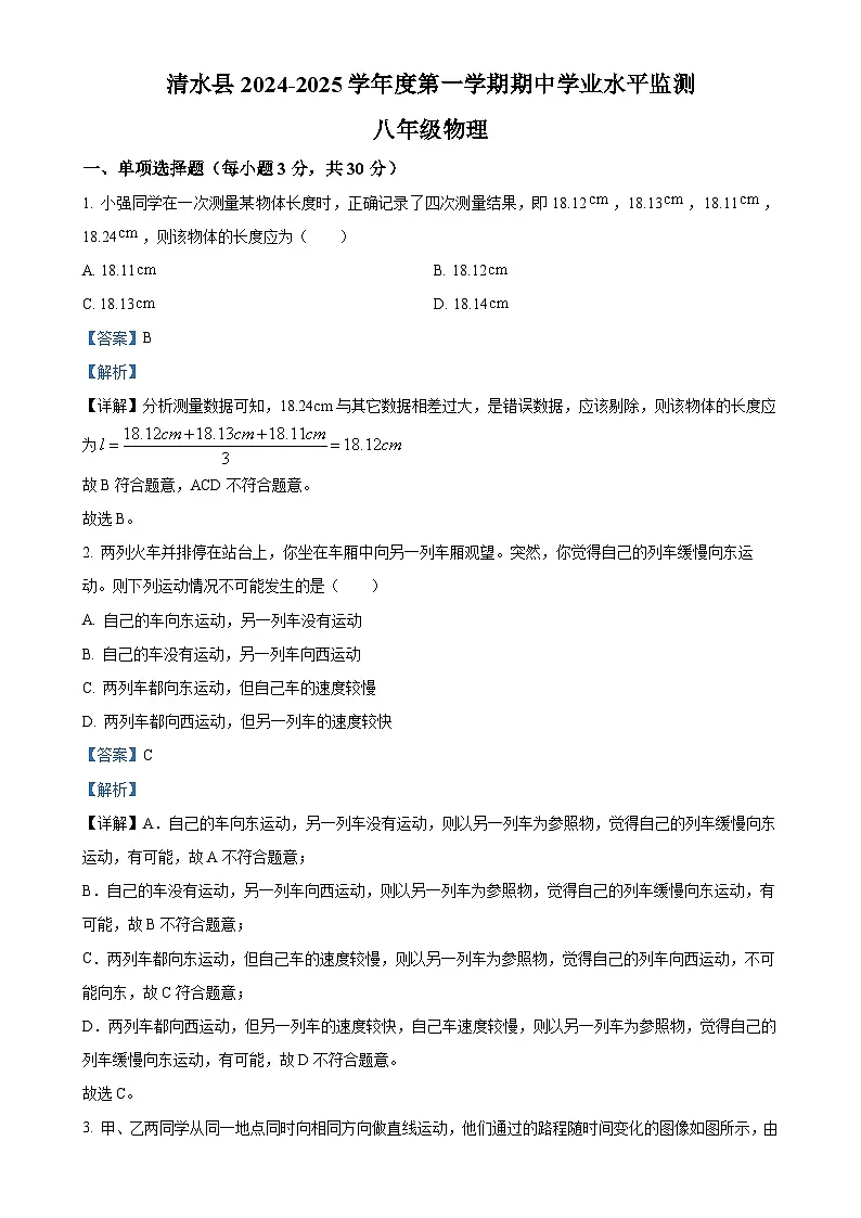 甘肃省天水市清水县八年级上学期期中学业水平监测物理试题（解析版）-A4第1页