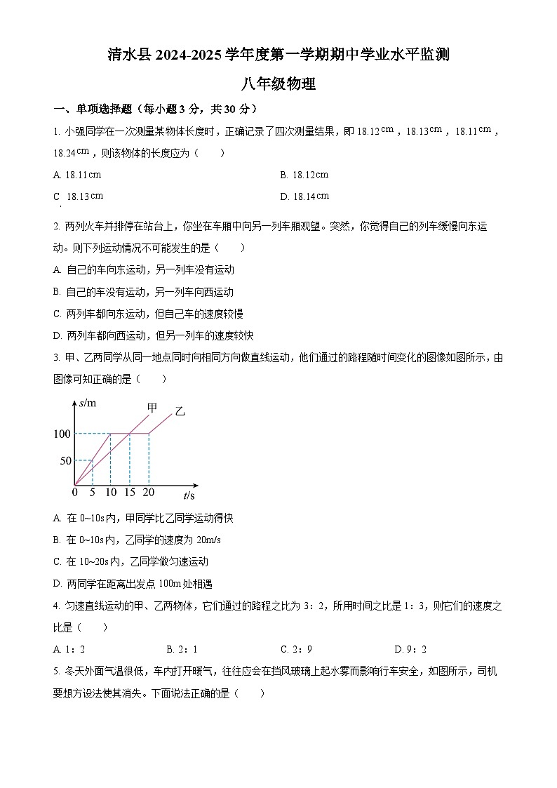 甘肃省天水市清水县八年级上学期期中学业水平监测物理试题（原卷版）-A4第1页