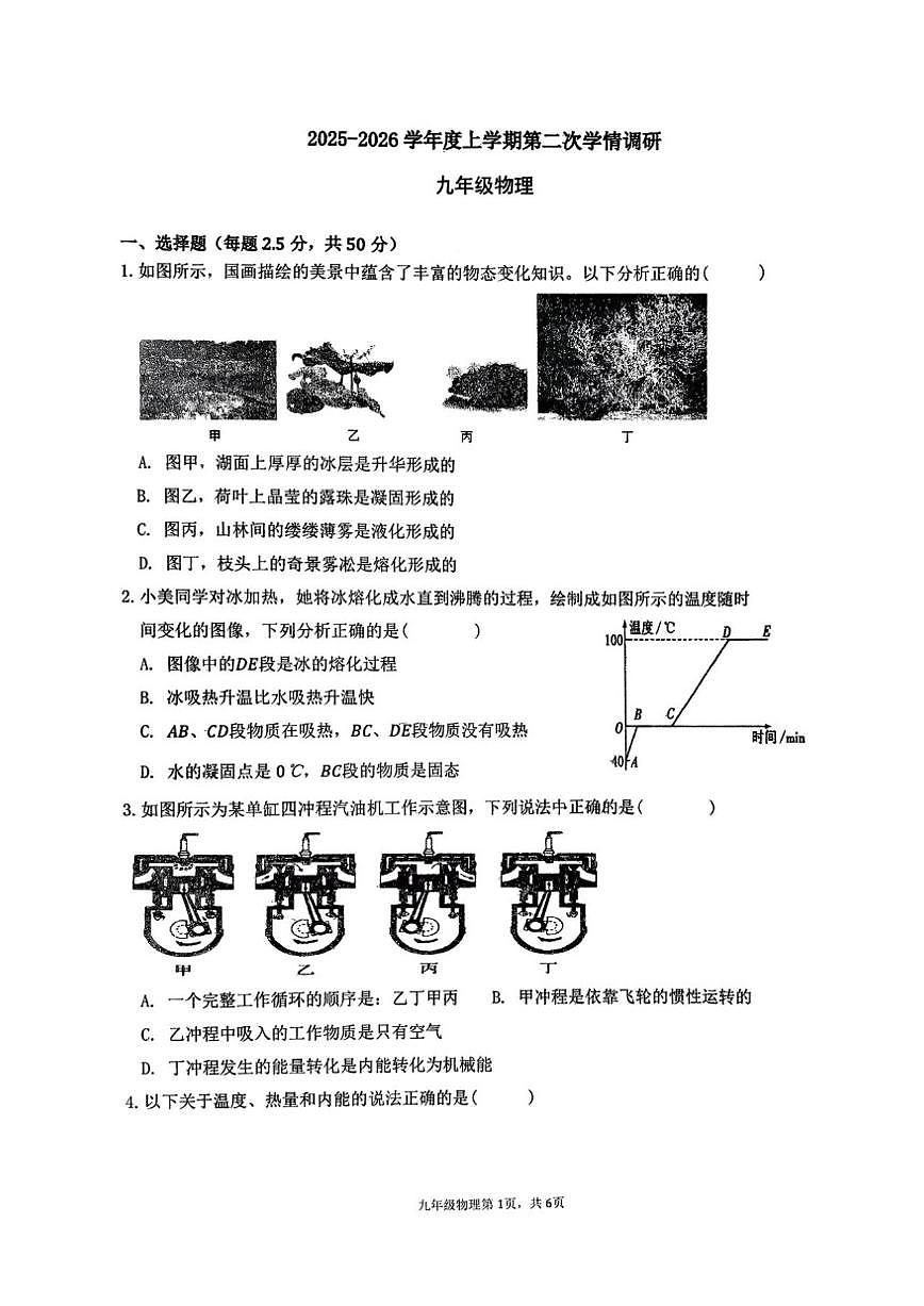 2025-2026学年山东省临沂六中九年级上学期第二次学情调研物理试题（有答案）第1页