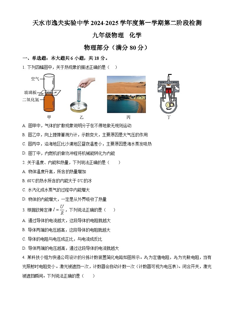 甘肃省天水市逸夫实验中学九年级上学期期中物理试题（原卷版）-A4第1页