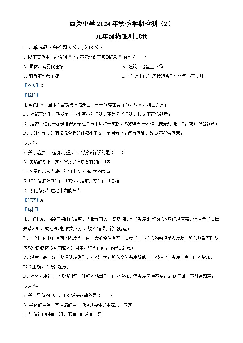 甘肃省甘谷县西关中学九年级上学期12月检测物理试题（解析版）-A4第1页