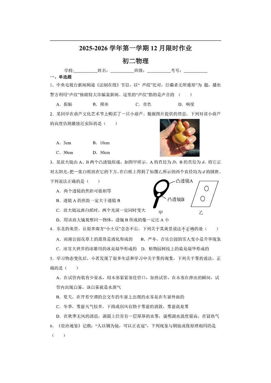 2025-2026学年江苏省无锡市周庄中学八年级上学期12月月考物理试卷（无答案）第1页