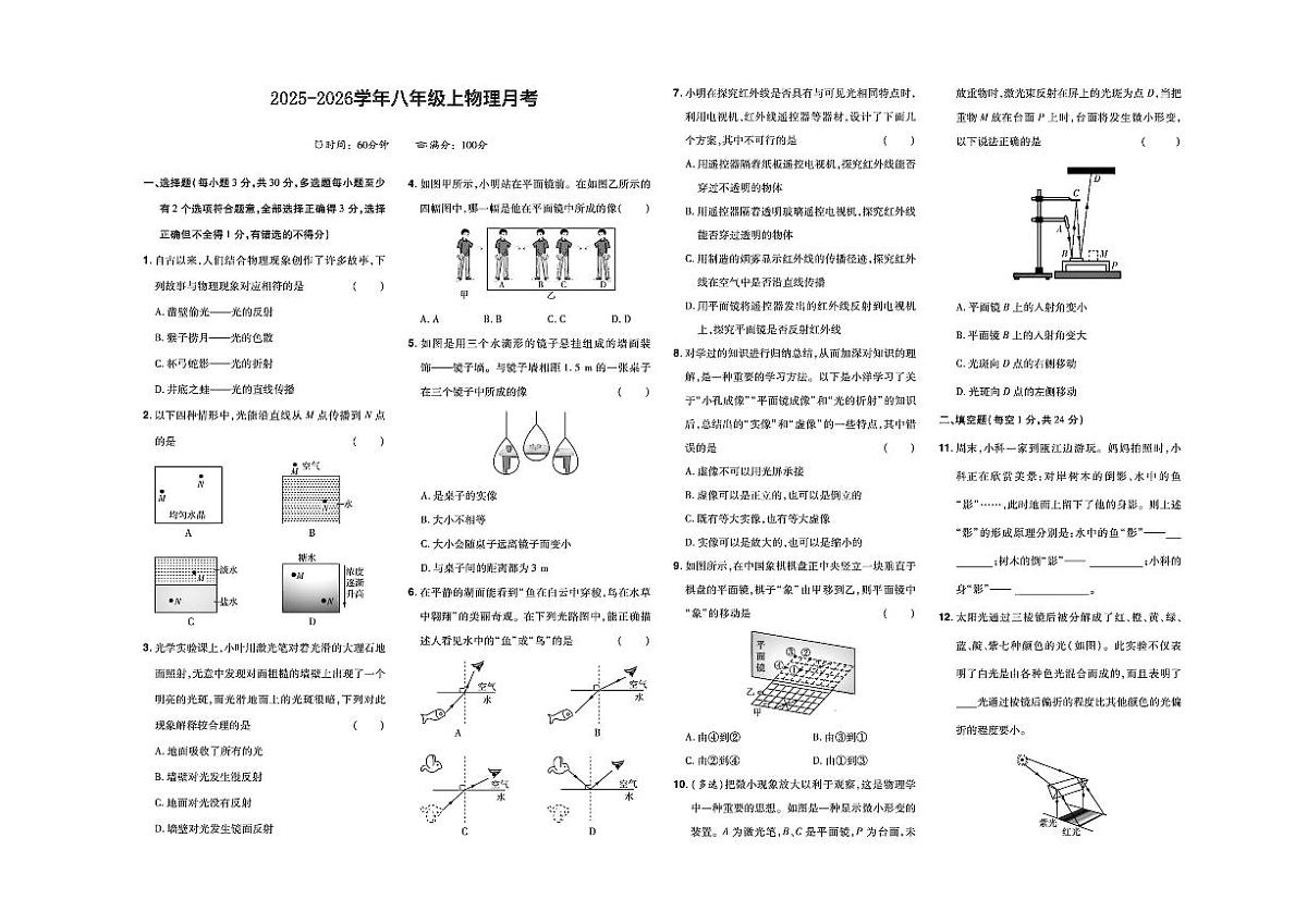 2025-2026学年河北省石家庄市第二十一中学八年级上学期12月月考物理试题第1页