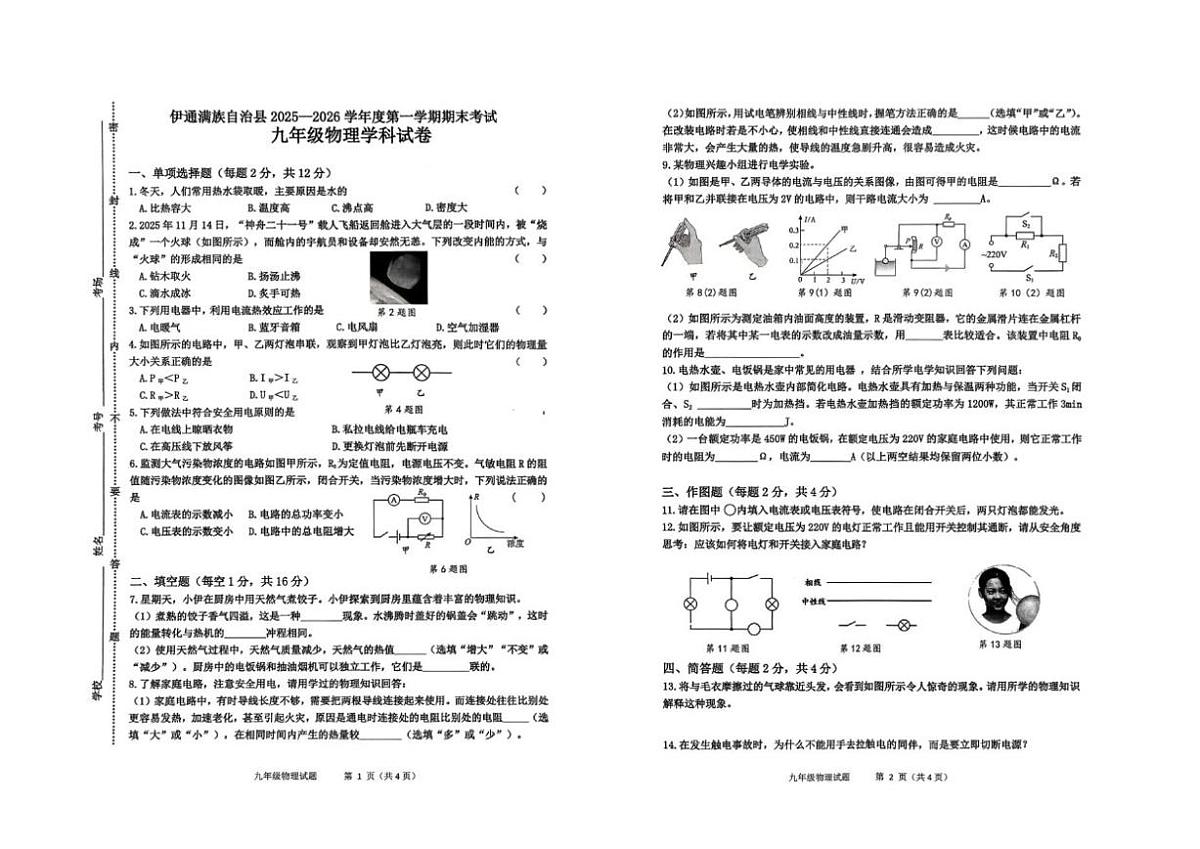 2025-2026学年吉林省四平市伊通满族自治县九年级上学期期末考试物理试题（有答案）第1页