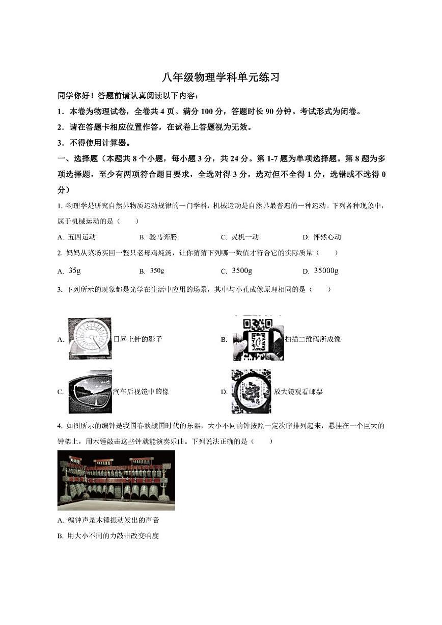 2025-2026学年贵州省贵阳市贵阳十八中学八年级上学期十二月月考物理测试题（有答案）第1页