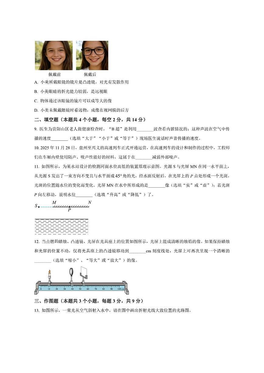 2025-2026学年贵州省贵阳市贵阳十八中学八年级上学期十二月月考物理测试题（有答案）第3页