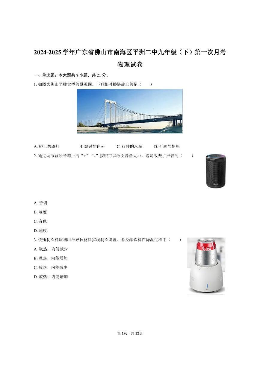 2024-2025学年广东省佛山市南海区平洲二中九年级（下）第一次月考物理试卷（有答案）第1页