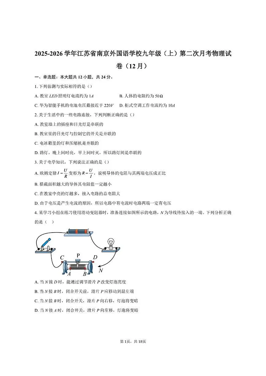 2025-2026学年江苏省南京外国语学校九年级（上）第二次月考物理试卷（12月）（有答案）第1页