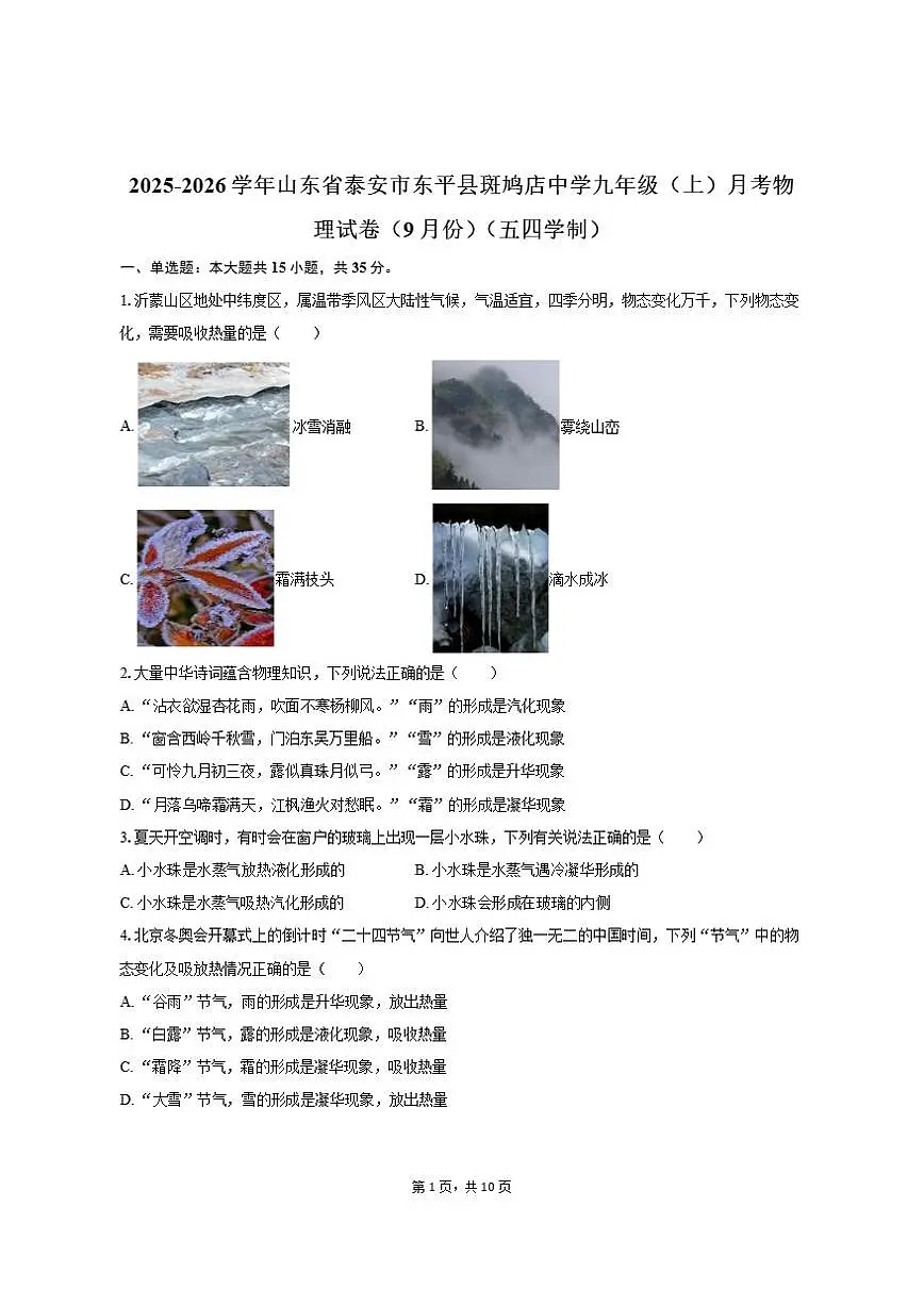 2025-2026学年山东省泰安市东平县斑鸠店中学九年级（上）月考物理试卷（9月份）（五四学制）第1页