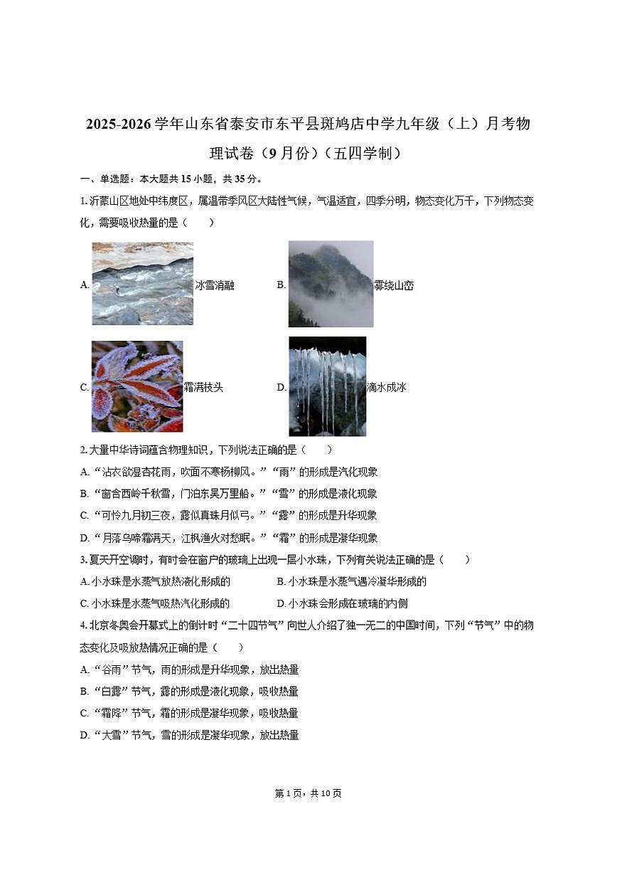 2025-2026学年山东省泰安市东平县斑鸠店中学九年级（上）月考物理试卷（9月份）（五四学制）第1页