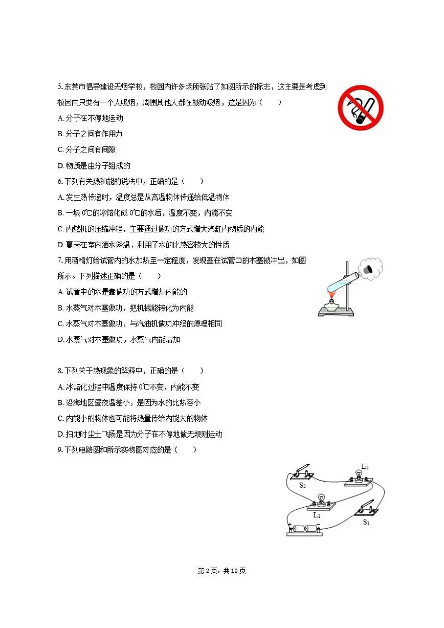 2025-2026学年山东省泰安市东平县斑鸠店中学九年级（上）月考物理试卷（9月份）（五四学制）第2页