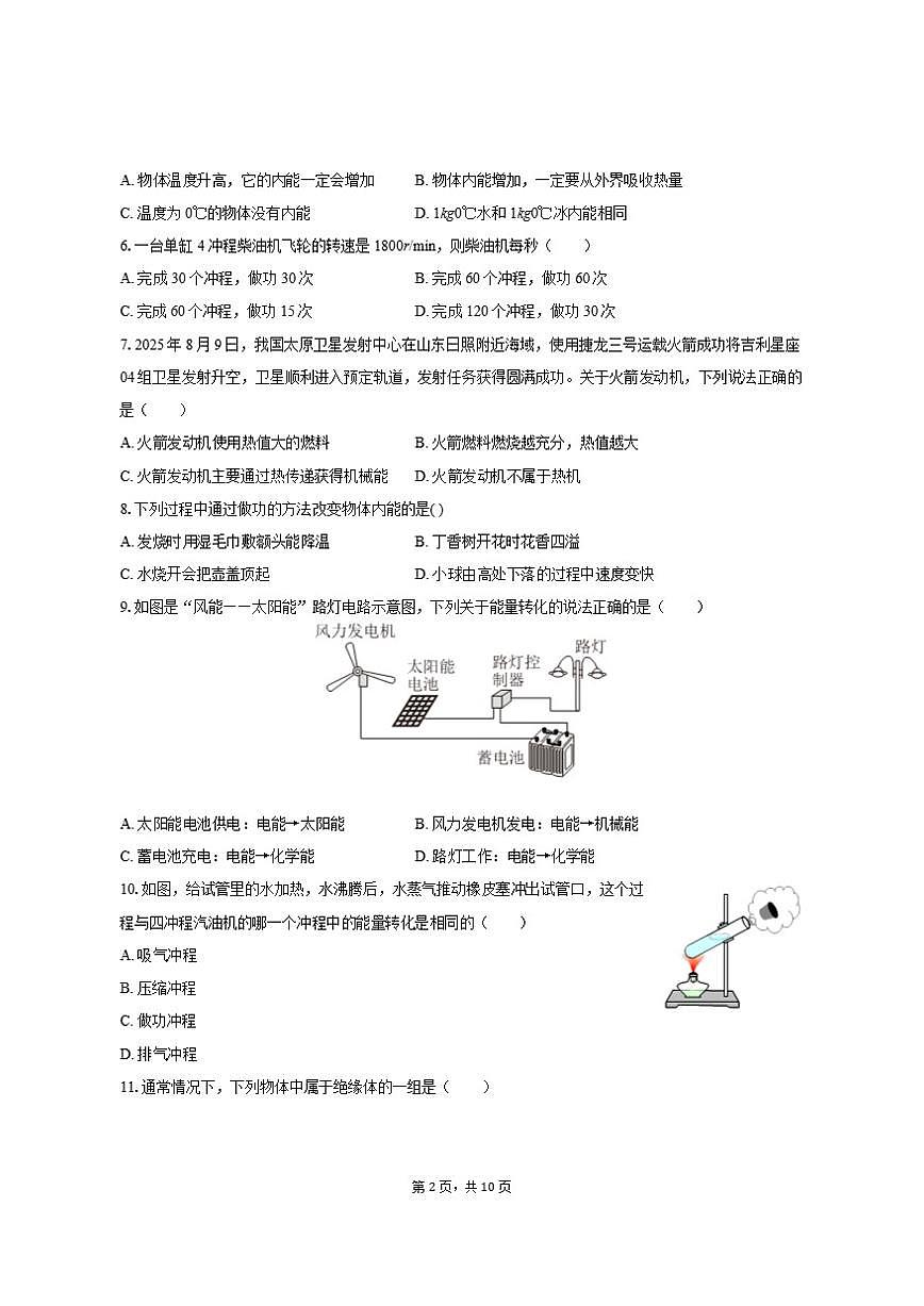 2025-2026学年山东省聊城市民办联盟九年级（上）第一次月考物理试卷（有答案）第2页