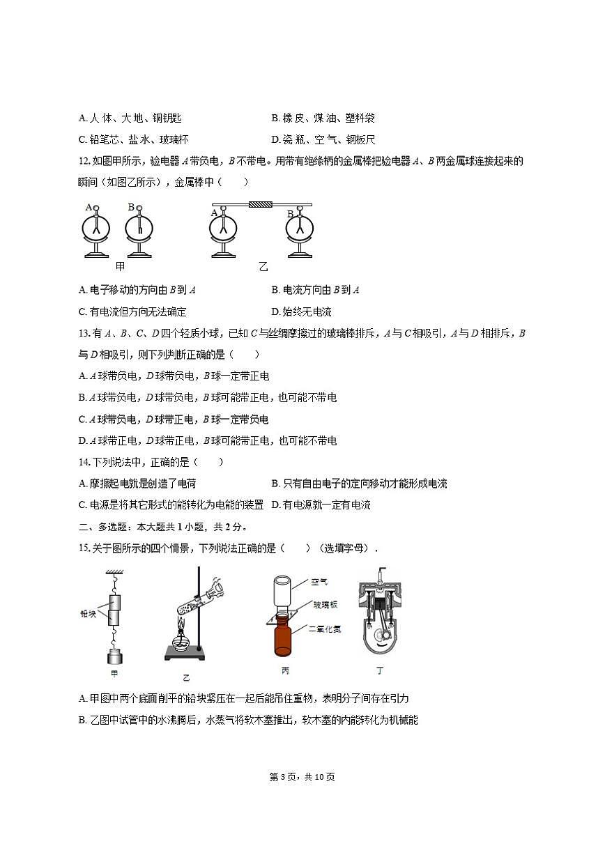 2025-2026学年山东省聊城市民办联盟九年级（上）第一次月考物理试卷（有答案）第3页