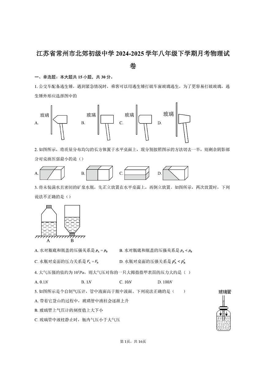 2024-2025学年江苏省常州市北郊初级中学八年级下学期月考物理试卷（有答案）第1页