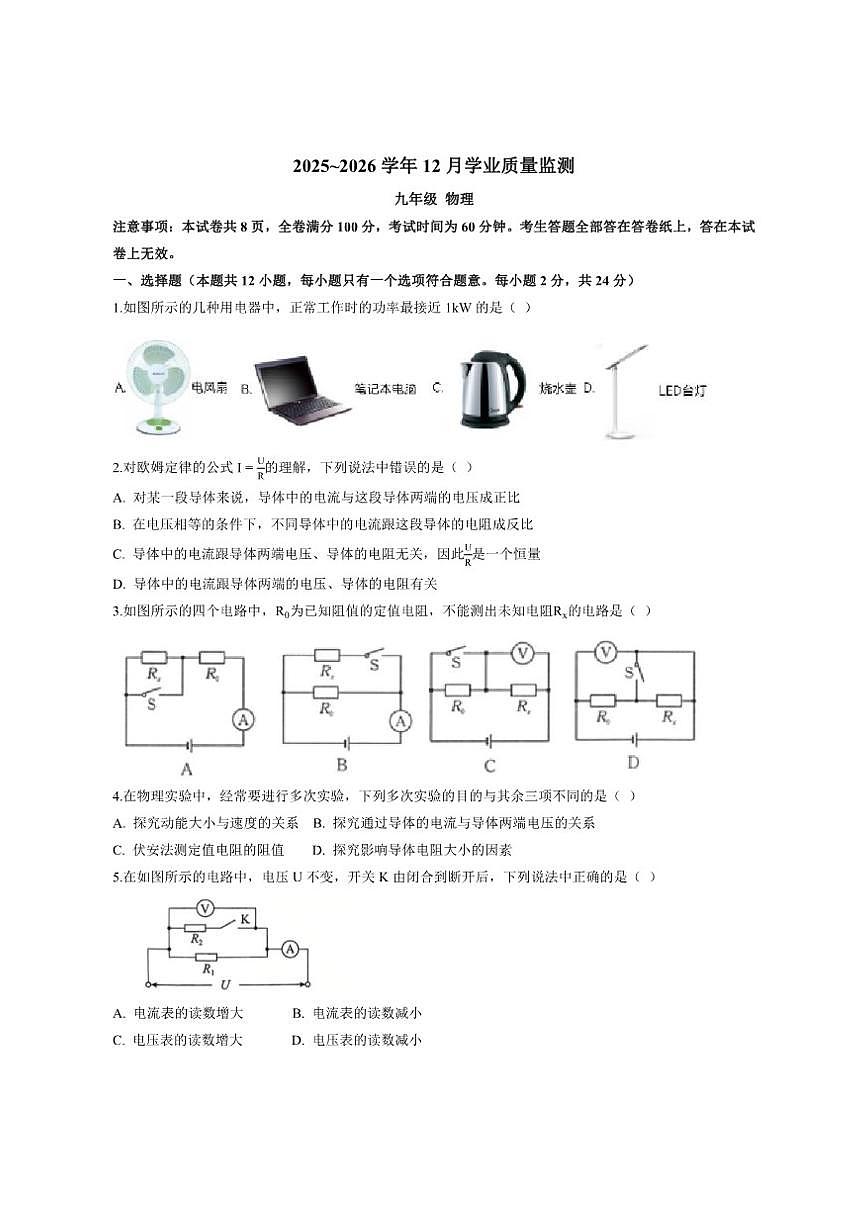2025-2026学年江苏省南京市中华中学附属初级中学九年级上学期12月月考物理试卷（有答案）第1页
