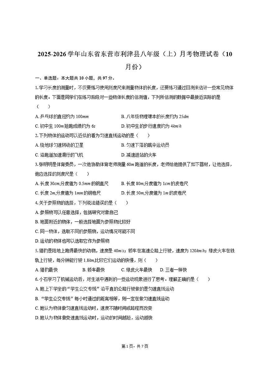 2025-2026学年山东省东营市利津县八年级（上）月考物理试卷（10月份）（有答案）第1页