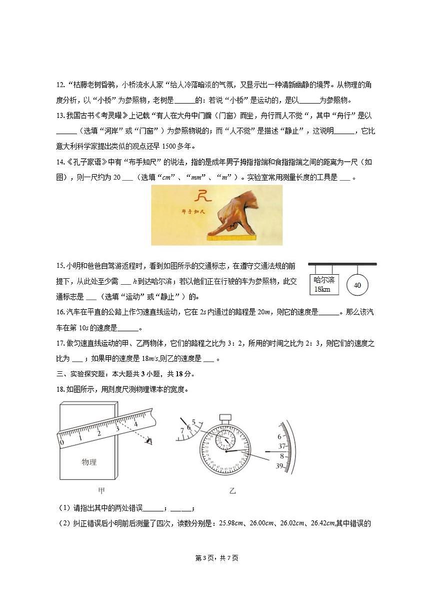 2025-2026学年山东省东营市利津县八年级（上）月考物理试卷（10月份）（有答案）第3页