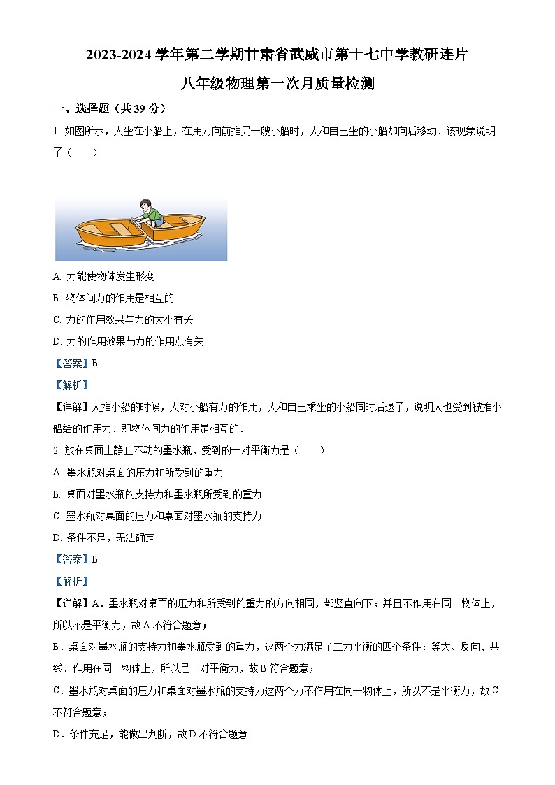 甘肃省武威市凉州区武威第十七中学教研联片第一次月考八年级下学期3月月考物理试题（解析版）-A4第1页