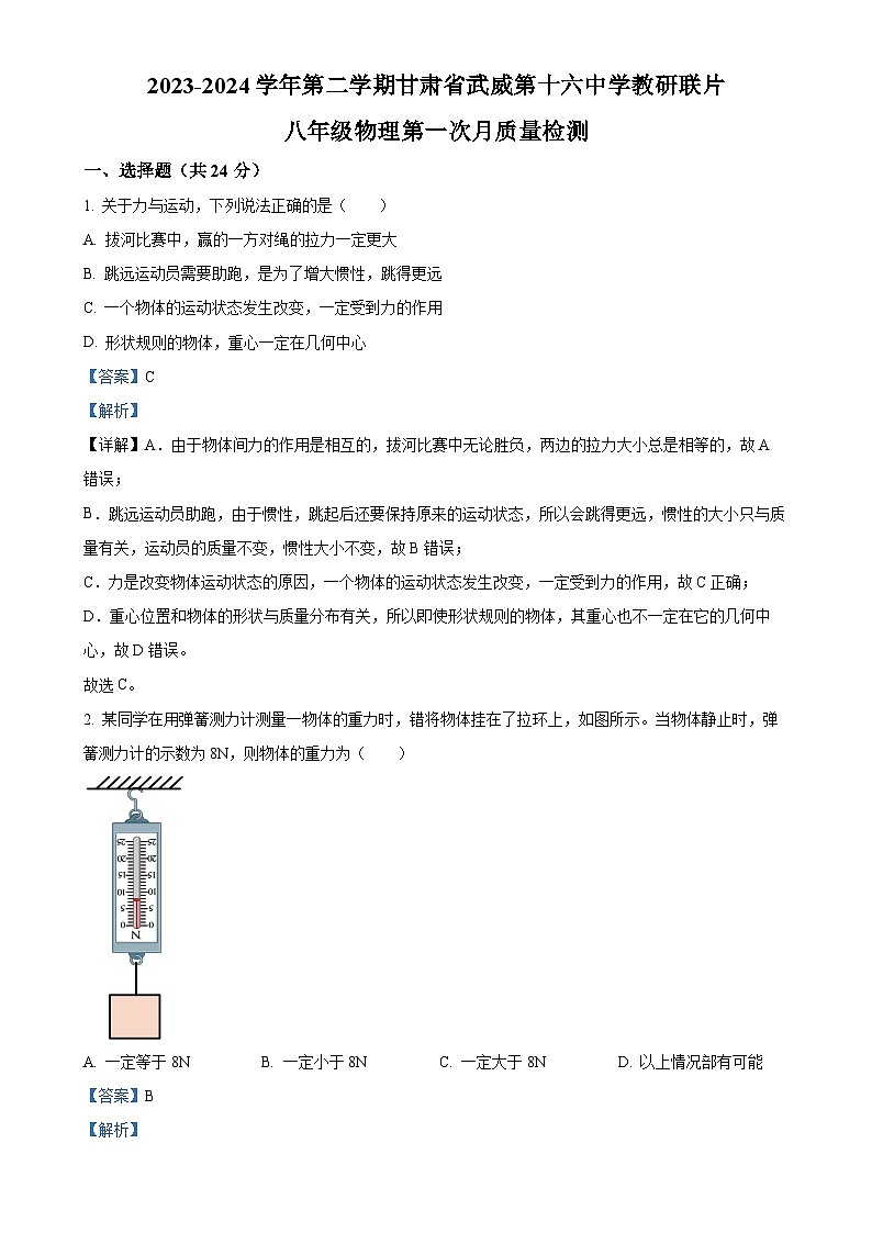 甘肃省武威市凉州区武威第十六中学教研联片第一次月考八年级下学期3月月考物理试题（解析版）-A4第1页