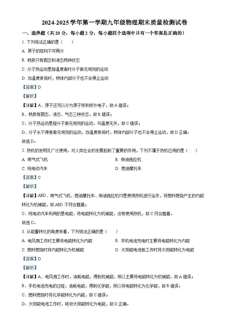 甘肃省武威三中教育集团联片教研九年级上学期期末考试物理试题（解析版）-A4第1页