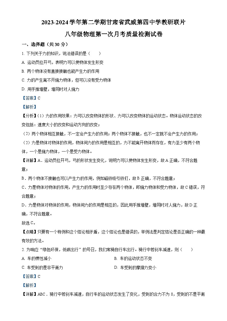 甘肃省武威市凉州区武威第四中学教研联片月质量检测八年级下学期3月月考物理试题（解析版）-A4第1页