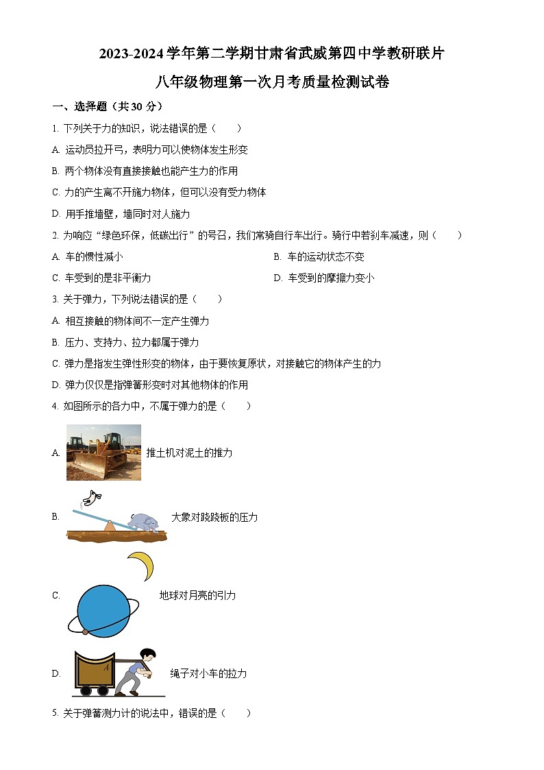甘肃省武威市凉州区武威第四中学教研联片月质量检测八年级下学期3月月考物理试题（原卷版）-A4第1页