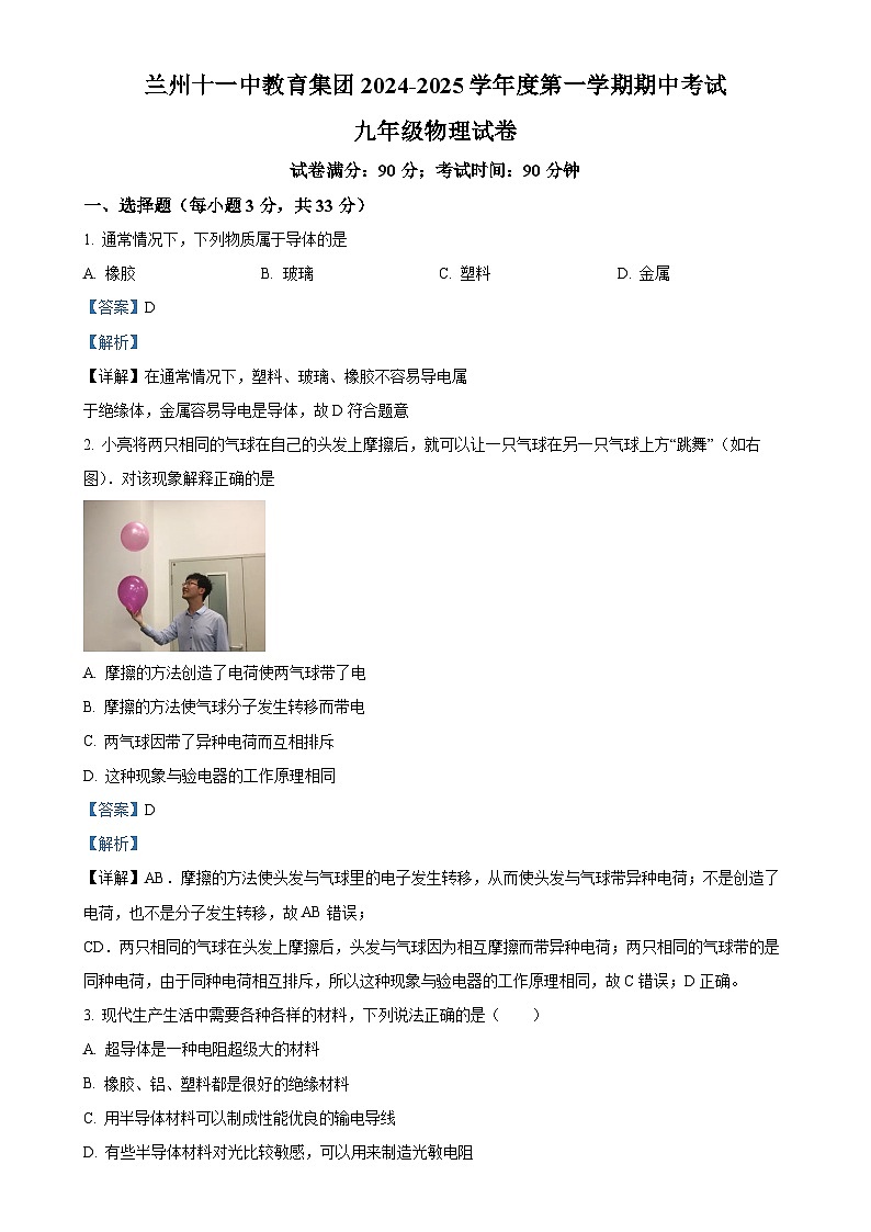 甘肃省兰州市第十一中学九年级上学期期中物理试题（解析版）-A4第1页